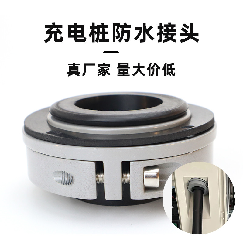 充电桩电缆固定头防水接头充电枪PE光纤法兰电缆接头防护葛兰头