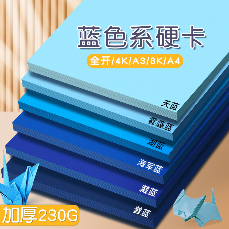 蓝色系卡纸A4深蓝色湖蓝色雾霾蓝藏蓝色彩色幼儿园手工硬彩纸