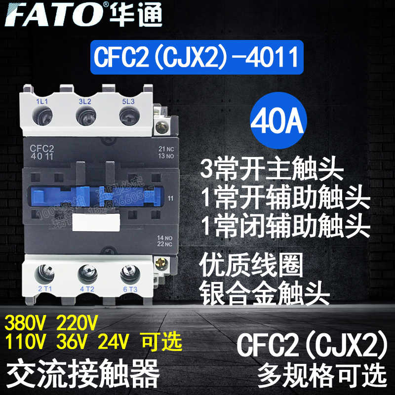 FATO华通CFC2/CJX2-4011交流接触器一开一闭AC220V380V36V50Hz4