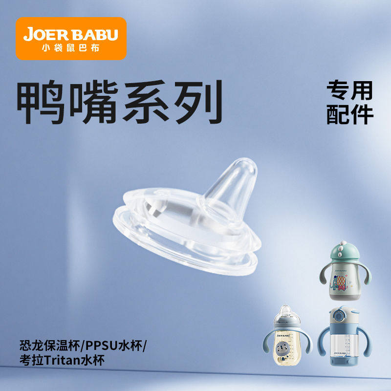 小袋鼠巴布鸭嘴吸管学饮杯原装吸嘴盖头配件婴儿奶瓶水杯替换通用