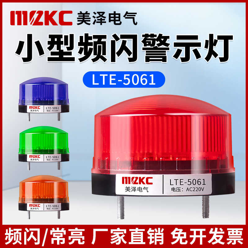 LED小型警示灯LTE-5061频闪声光报警器24V常亮闪烁灯闪光警灯22