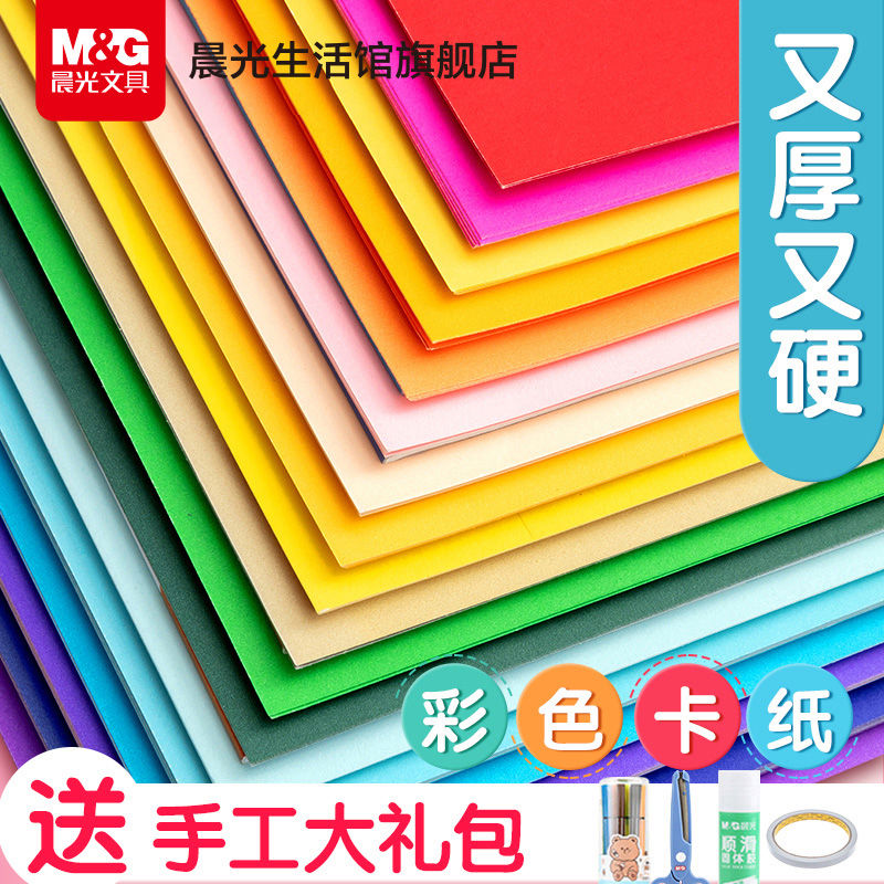 晨光文具 卡纸彩色手工硬卡纸手工纸叠纸4k卡纸a4彩纸儿童专用