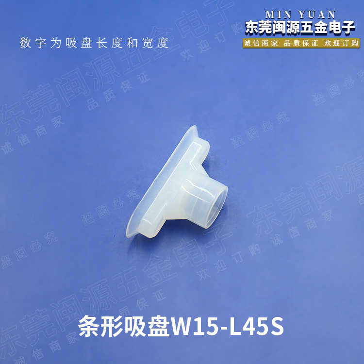 机械手配件 直供条形吸盘W15-L45S/N系列硅胶透明真空吸盘