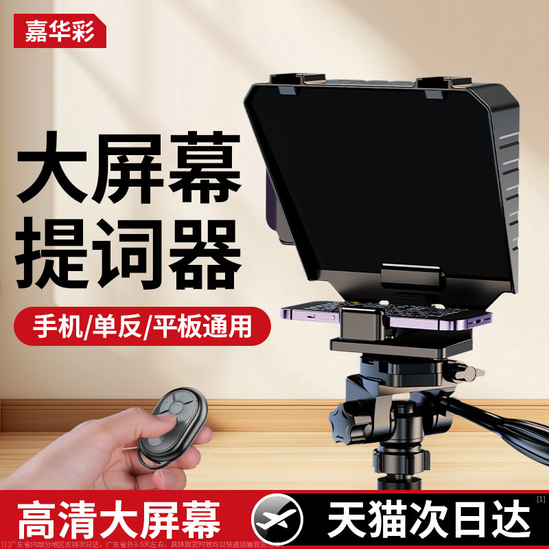 嘉华彩提词器大屏幕单反相机便携小型专录视频演讲提字器手机平板