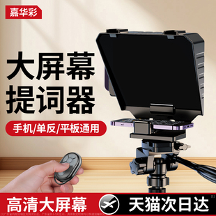 嘉华彩提词器大屏幕单反相机便携小型专录视频演讲提字器手机平板