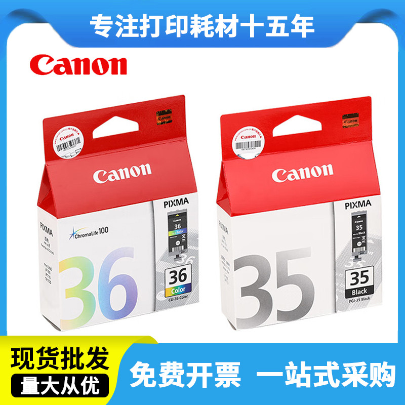 原装佳能35墨盒 PGI-35黑色 IP100 IP110 TR150打印机墨盒 36彩色