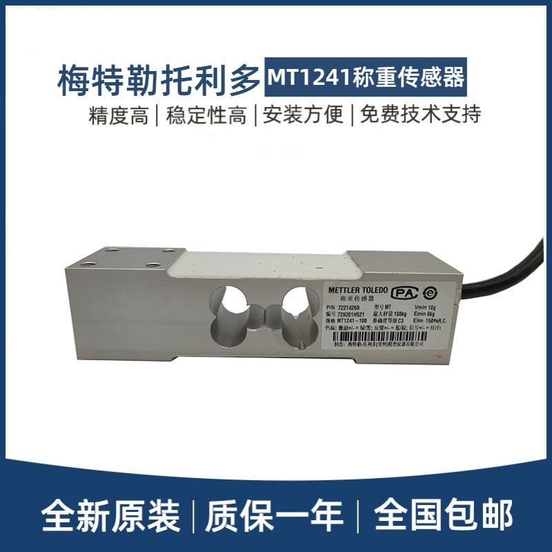 梅特勒托利多MT1241-50/100/200KG单点式称重传感器计价秤包装秤