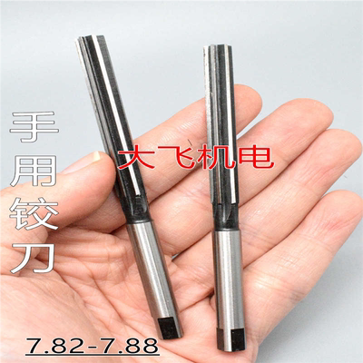 直柄手用铰刀7.82 7.83 7.84 7.85 7.86 7.87 7.88 D4H7H8H9