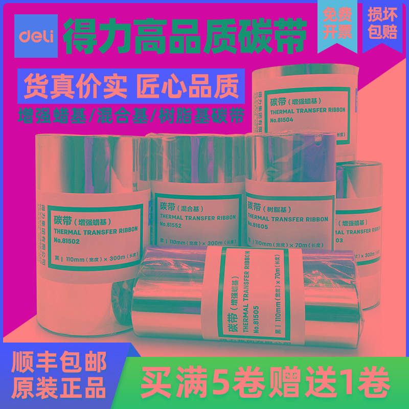 得力蜡基碳带81522碳带黑色110×300签打印机820T耗材色带大卷