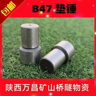 通用B47风镐配件破碎机配件 锤体小锤 垫锤镐钎气动风镐中瑞