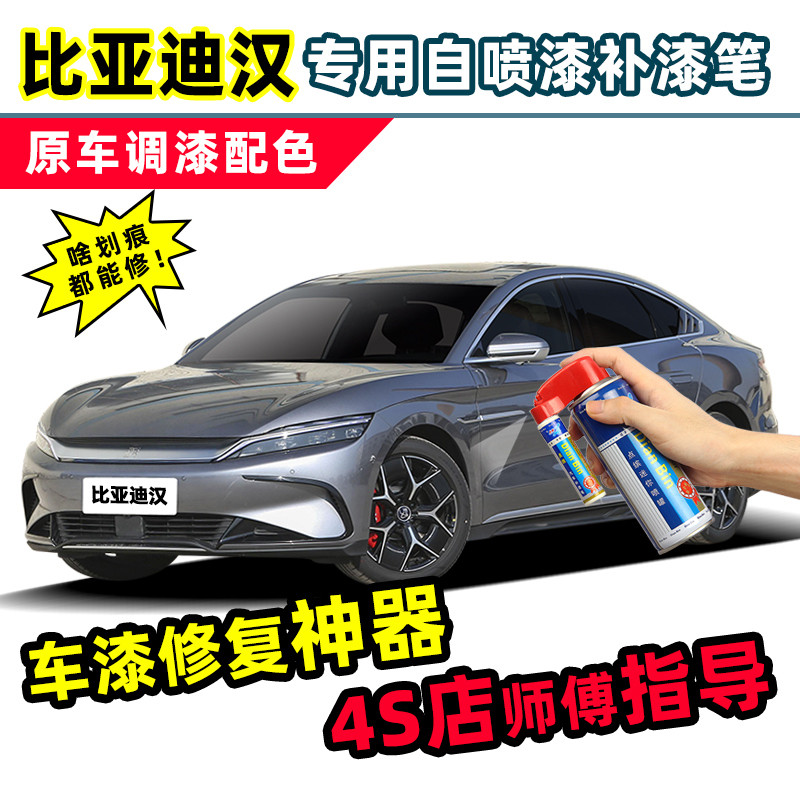 比亚迪汉ev补漆笔时光灰色dmi车漆修复冰川蓝玄空黑色白色自