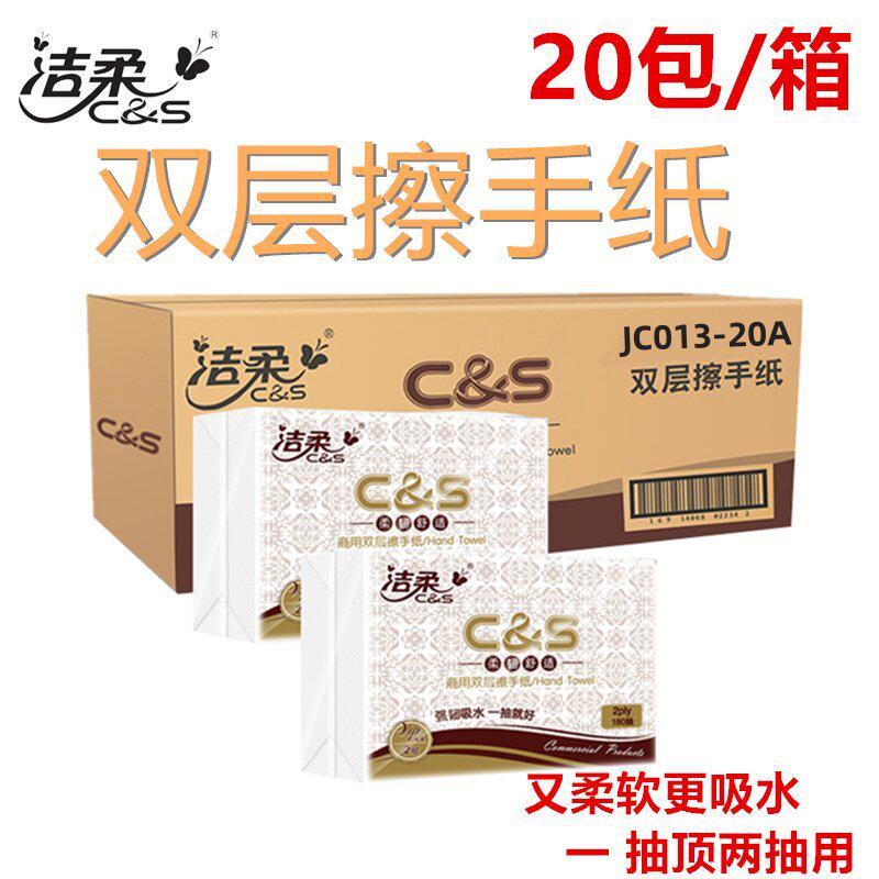 洁柔双层擦手纸JC013用干抹手厨房用纸抽取式面巾酒店家用纸巾