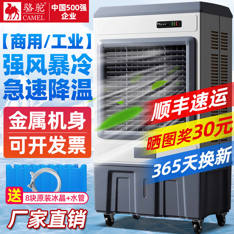 骆驼工业冷风机大型蒸发式水冷空调扇电风扇家用加水制冷工厂商用
