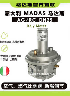意大利MADAS空燃比例调节阀/窑炉空气天然气混合AG/RC DN25 DN