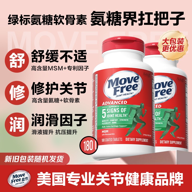 日常养护MoveFree益节绿标氨糖软骨素120经典舒缓双倍润滑HHMoveF