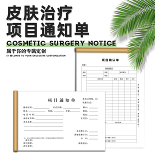 医疗美容整形医院手术项目通知单收据销货报销清单收据项目处置单