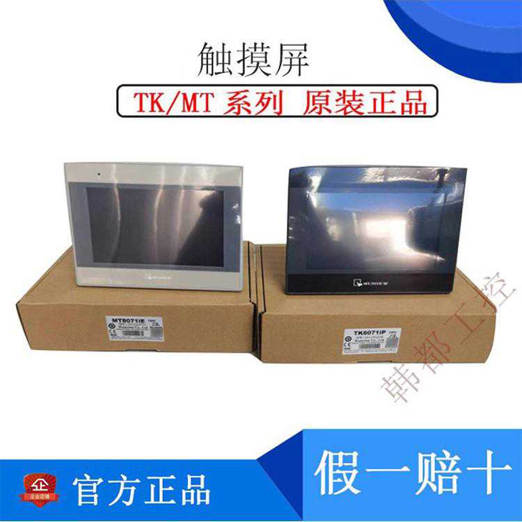 威纶触摸屏TK/MT/8072/6072/8106/8071/8102/IP/IQ/IE威纶通7寸