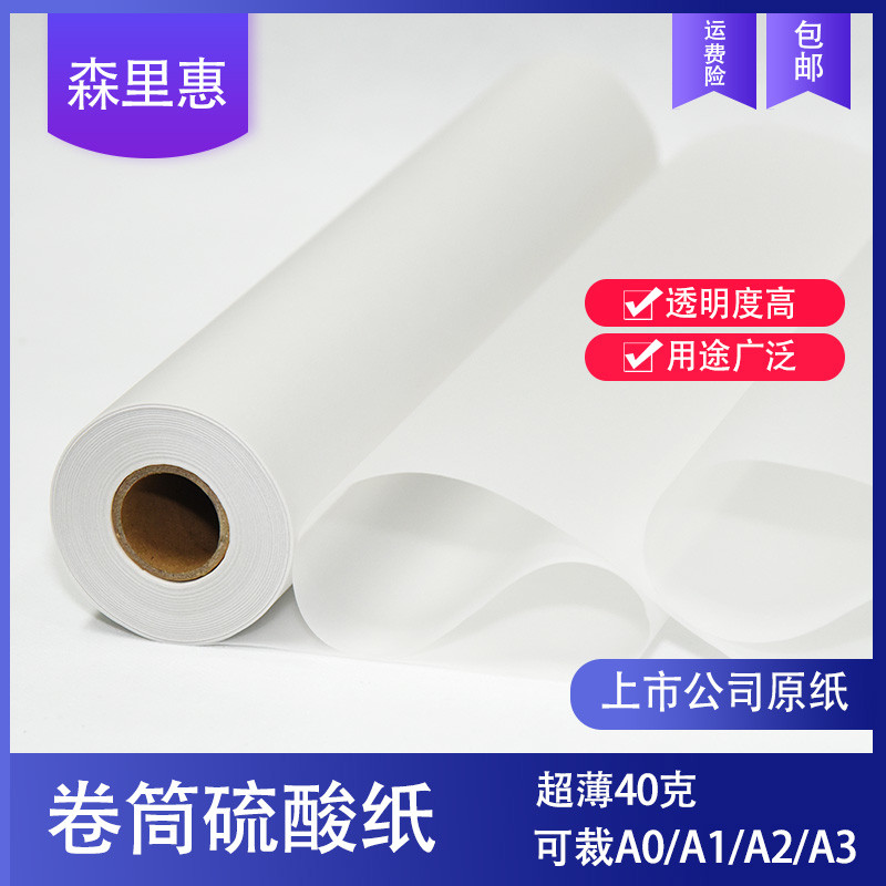 森里惠40克成卷硫酸纸建筑设计12寸卷装草图纸制图描图临摹纸彩色