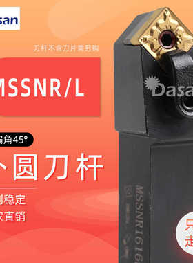 数控刀杆45°外圆车刀杆MSSNR1616H12/2020K12/2525M12菱形面
