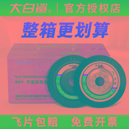 大白鲨百叶轮百叶片角磨机打磨片不锈钢抛光片砂布轮磨光片角