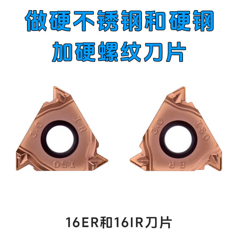 数控内外螺纹刀片16ERM AG60 OP9125C 加工硬料和不锈钢耐磨款