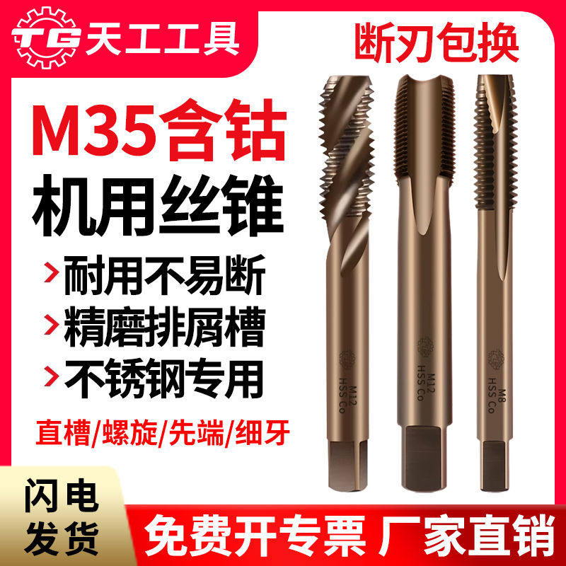 天工M35含钴丝锥机用高速钢不锈钢专用丝攻直槽螺旋先端反攻