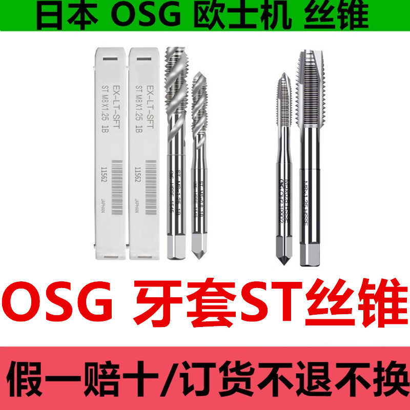 OSG牙套螺旋丝攻SFT加长HL机用钢套丝锥ST护套POT先端EX