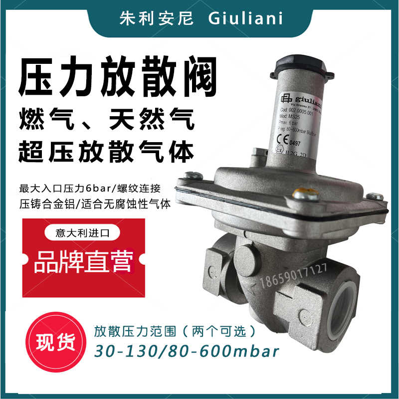 意大利giuliani朱丽安尼燃气天燃气放散阀管道超压泄压气体MS25