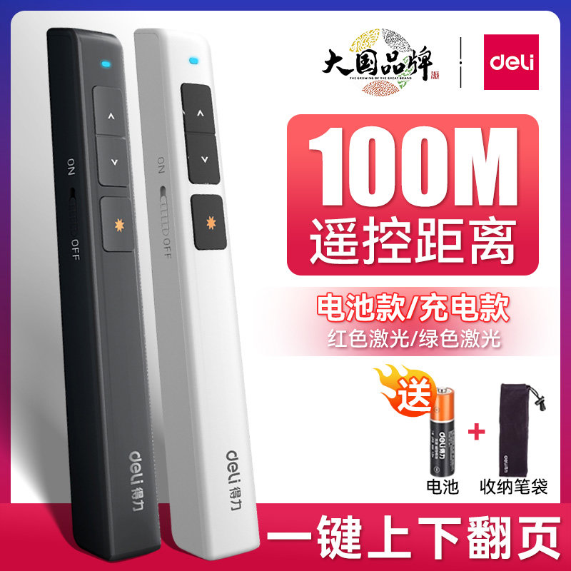得力激光翻页笔多功能激光笔多媒体讲课充电遥控笔电脑课件换页