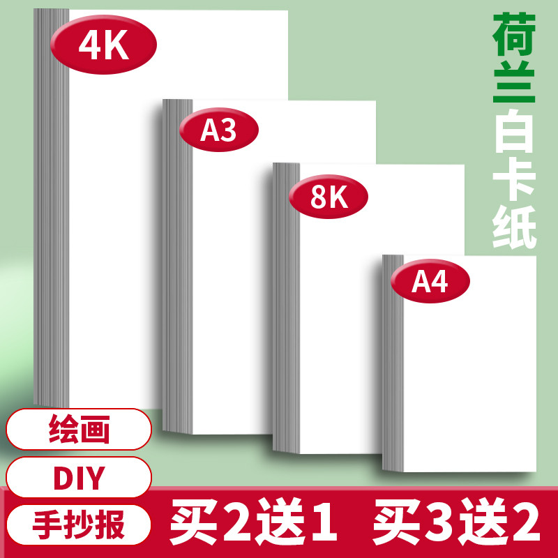 a3荷兰白卡纸厚硬8k4k手抄报专用纸A4美术绘画专用250g全开大白纸