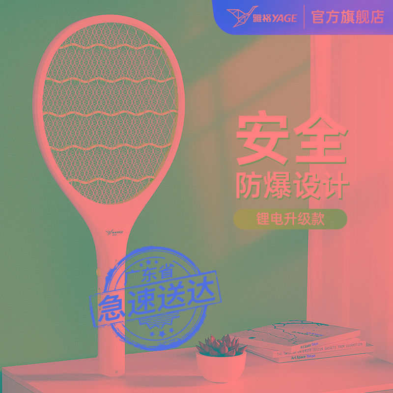雅格电蚊拍充电式家用强力锂电池新款电网拍打蚊子苍蝇拍电灭蚊器