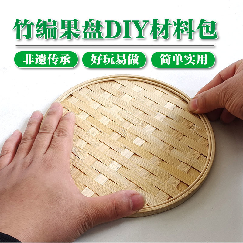 diy竹筐篮子簸箕竹编制品材料包手工小制作圆形果盘竹制品小学生