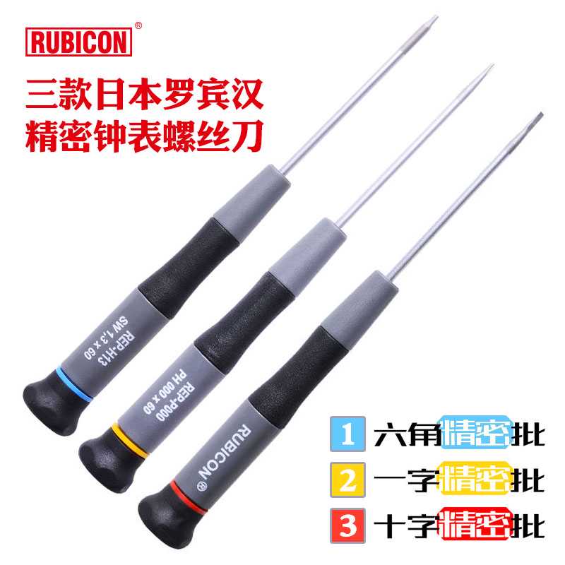 RUBICON罗宾汉一字螺丝刀精密十字罗丝刀批REP-S12钟表改锥