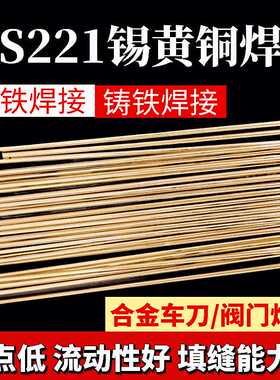 气焊黄铜焊条HS221合金车刀钻头阀门密封锡黄铜焊丝1.6/2.0/2.5