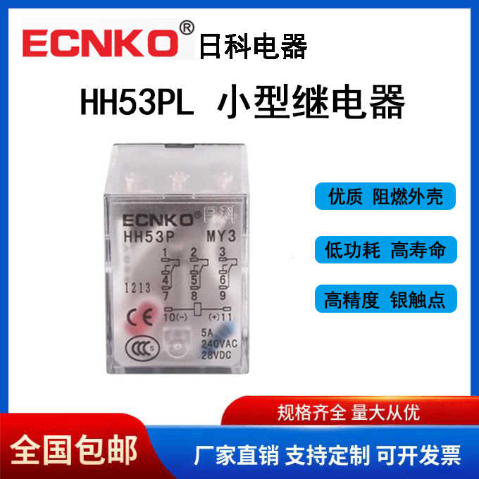 日科ECNKO小型电磁继电器HH53PL MY3NJ/AC220/36V/24V/DC12V/22
