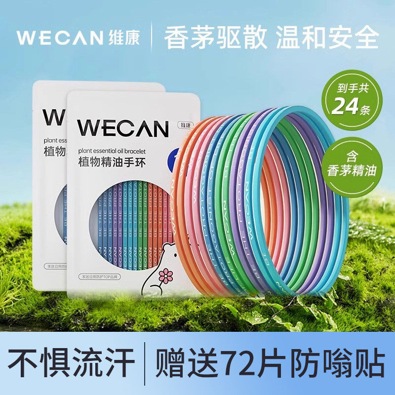 维康驱蚊液防蚊液植物精油手环宝宝儿童成人户外随身便携防护神器