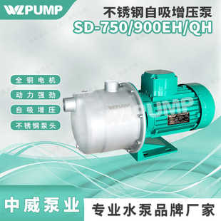 900E中威泵业WLPUMP不锈钢全自动自吸家用增压水泵单泵抽