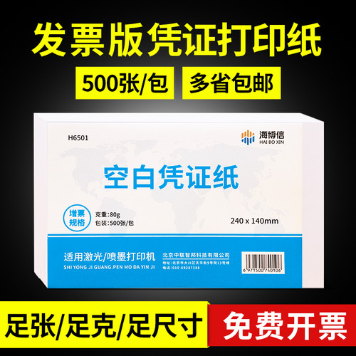 海博信空白凭证纸240×140会计专用凭证激光凭证打印纸费用报销粘