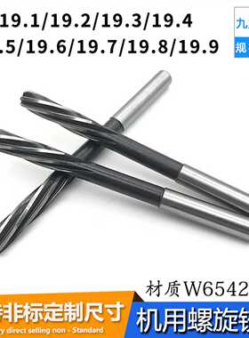 螺旋铰刀直柄机用绞刀19.1 19.2 19.3 19.4 19.5 19.6 19.8 19