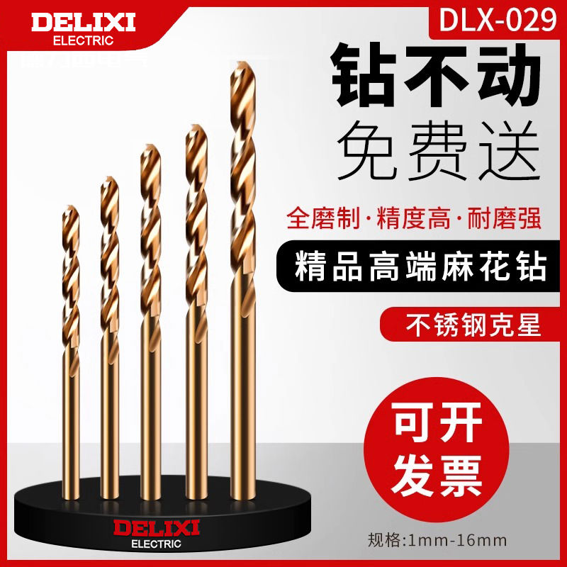 德力西麻花钻不锈钢专用钨钢含钴合金木工打孔手电钻钻头套装