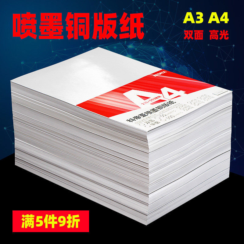 A4喷墨铜版纸120克140克铜板纸200克240克260克A3双面高光相纸100