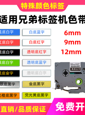 适用兄弟签机色带12mm9 6打印纸签带TZ-M931 135 335黑底透明