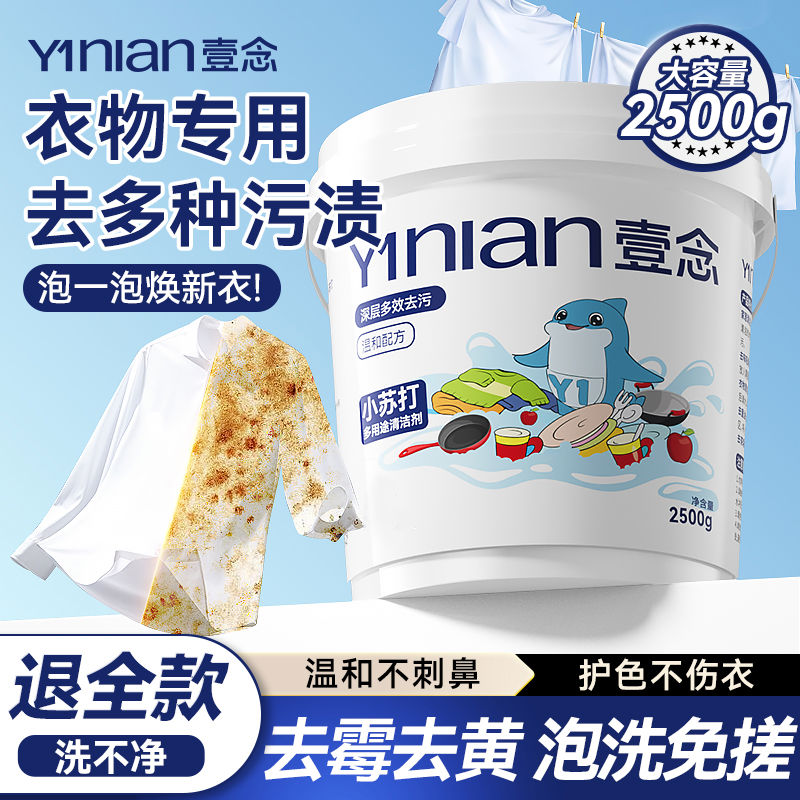 小苏打粉清洁去油污洗衣服专用清洁剂白衣去霉去黄强力去垢多