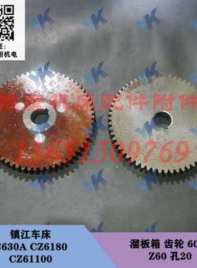 镇江车床配件 C630A CZ6180 CZ61100 溜板箱 齿轮6096 60齿孔20