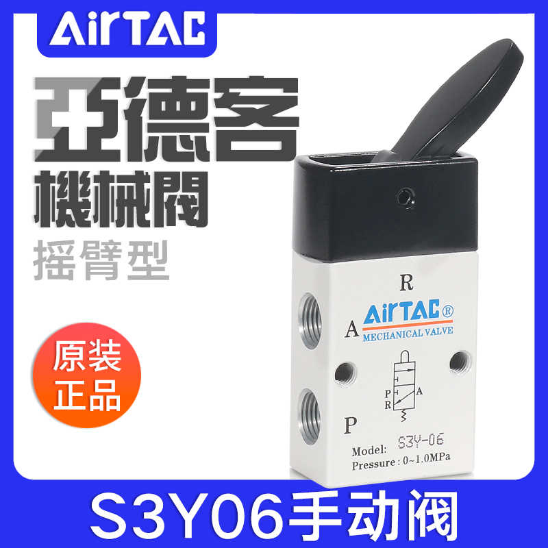 airtac亚德客机械阀S3Y-M5/06/08R摇柄型控制阀手动阀气动开