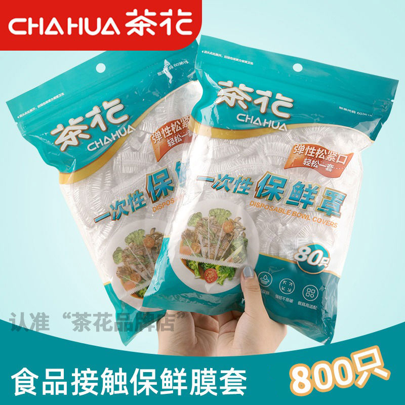 茶花保鲜膜套罩一次性食级家用冰箱剩菜碗盘带松紧保鲜套盘