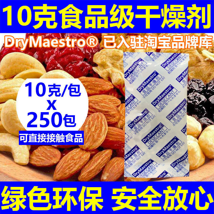 促销22元=250包10克食级干燥剂坚果茶叶牛肉干炒货爆米花防