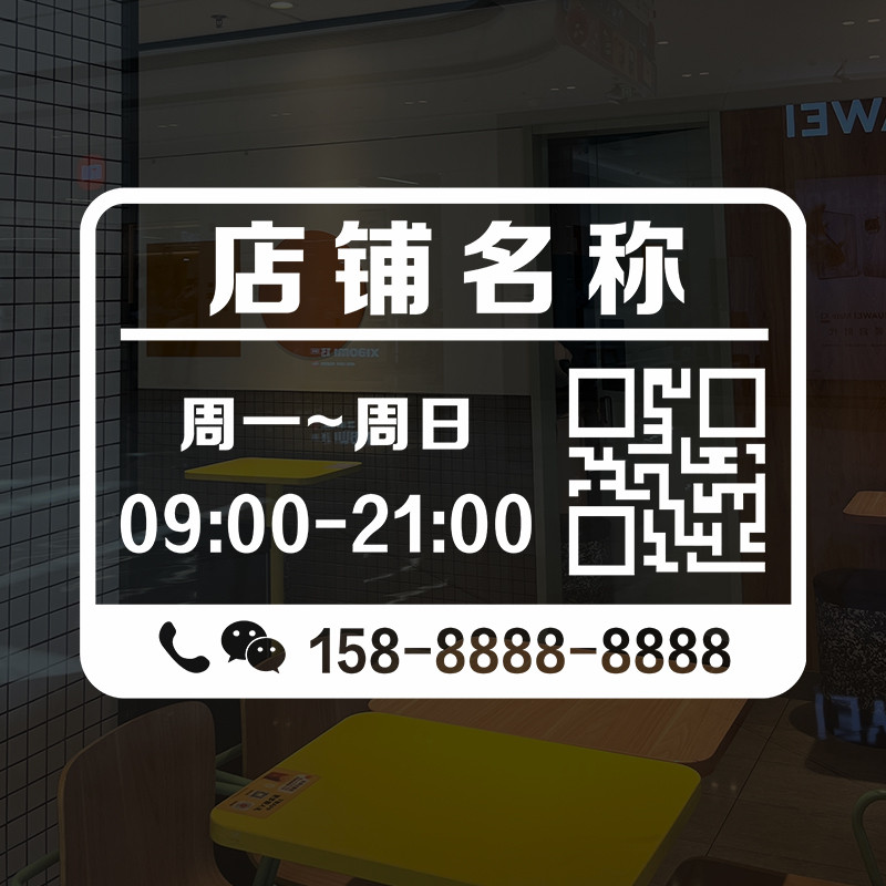 门店上下班营业时间贴纸玻璃门贴休息告示上班透明二维码静电贴