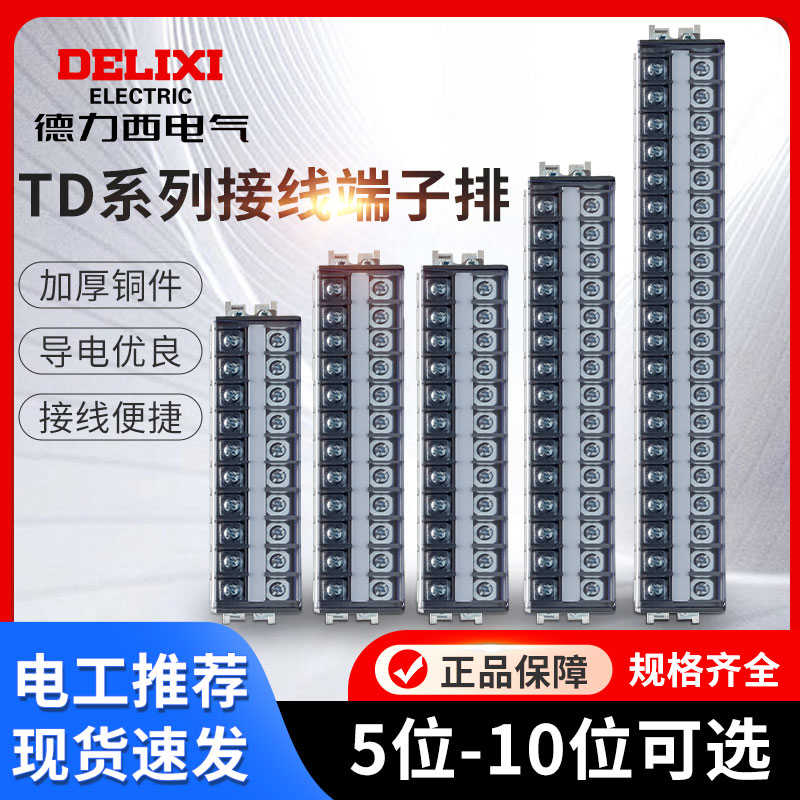 德力西接线端子排TD-2010组合导轨式零线端子排20A10位电线连