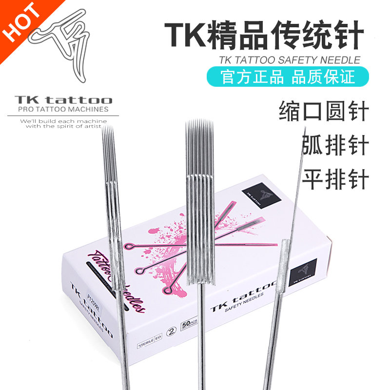 TK精传统针 收口圆针 弧排针 平排针 割线打雾专用 泰酷纹身器